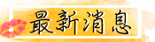 最新消息