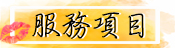 服務項目
