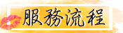 服務流程