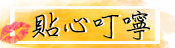 貼心叮嚀